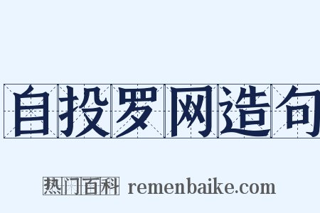 自投罗网造句是什么意思的图片